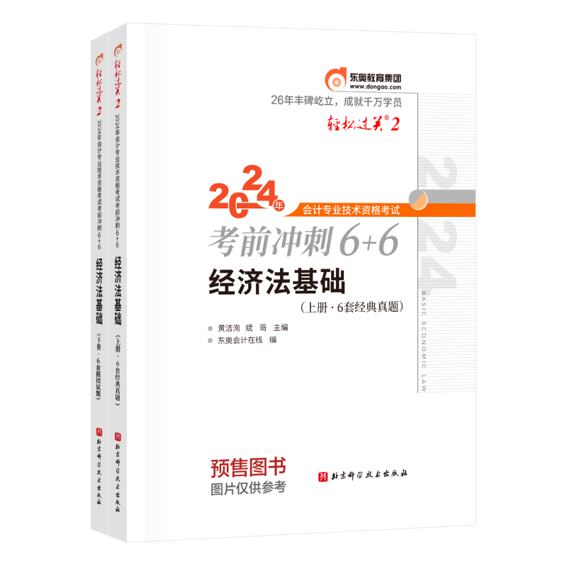 轻松过关. 2-2024年会计专业技术资格考试必刷600题-经济法基础