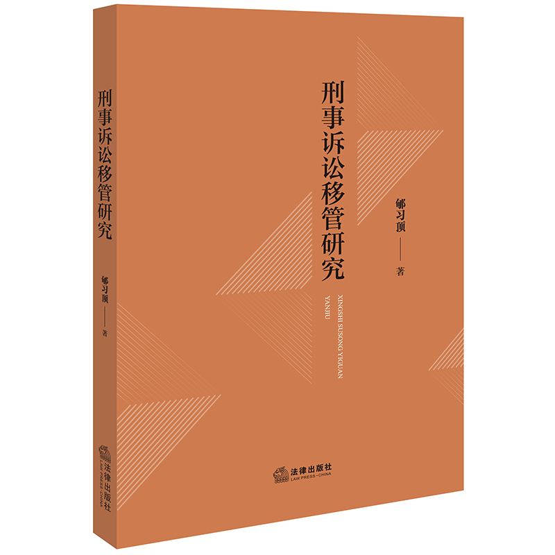 刑事诉讼移管研究