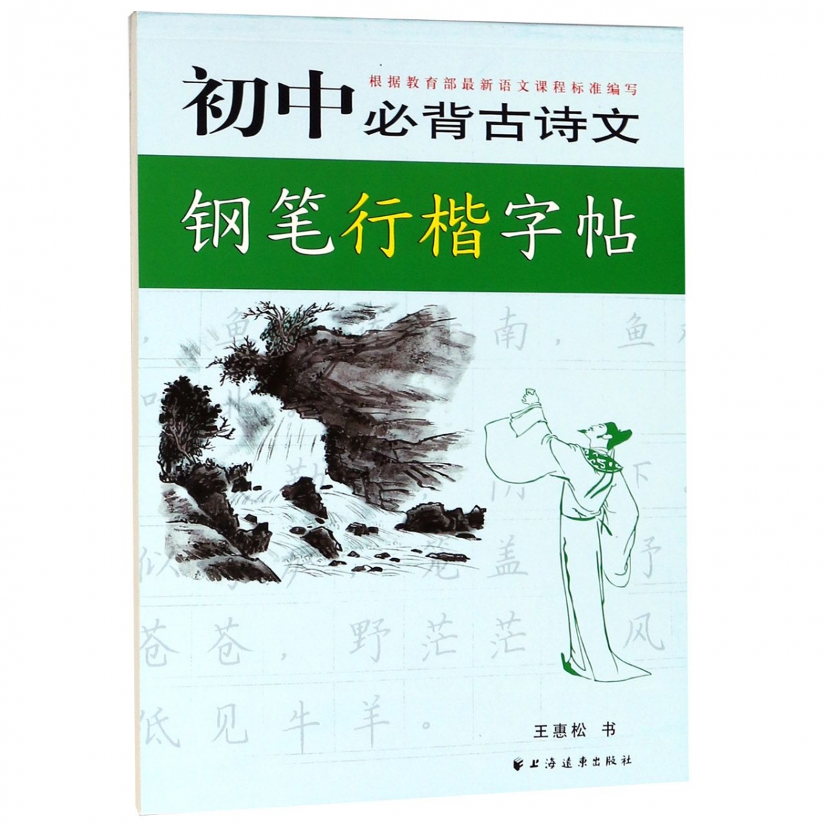 初中生必背古诗文钢笔行书字帖