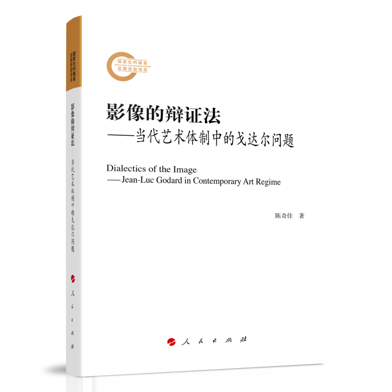 影像的辩证法--当代艺术体制中的戈达尔问题