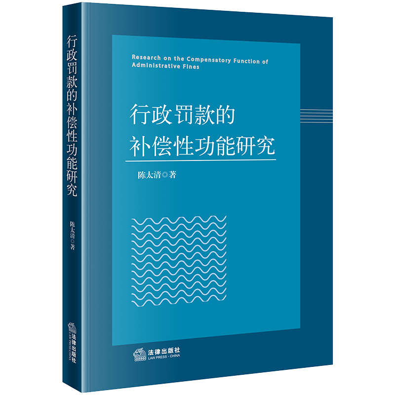 行政罚款的补偿性功能研究