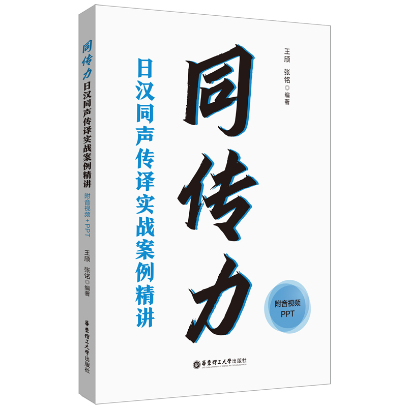 同传力：日汉同声传译实战案例精讲（附音视频+PPT）