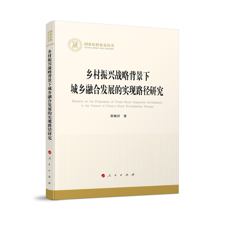 乡村振兴战略背景下城乡融合发展的实现路径研究（国家社科基金丛书—经济）