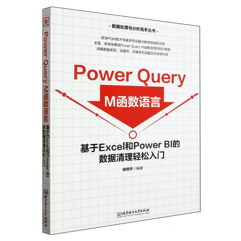 Power Query M函数语言：基于Excel和PowerBI的数据清理轻松入门