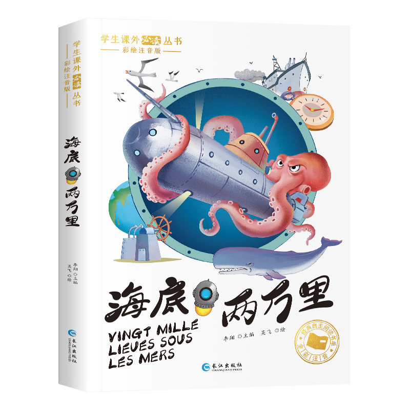 学生课外阅读丛书-海底两万里（注音版）