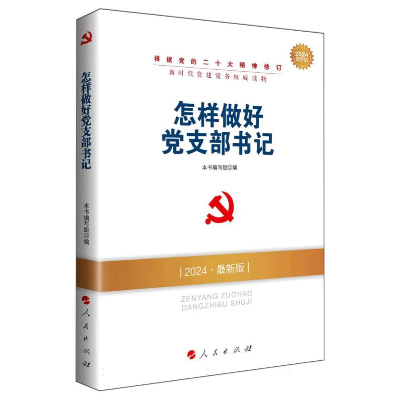 怎样做好党支部书记 (2024最新版)