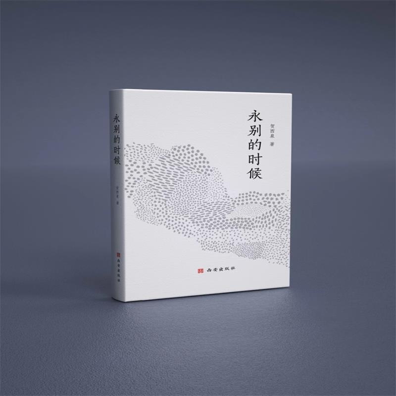 永别的时候
