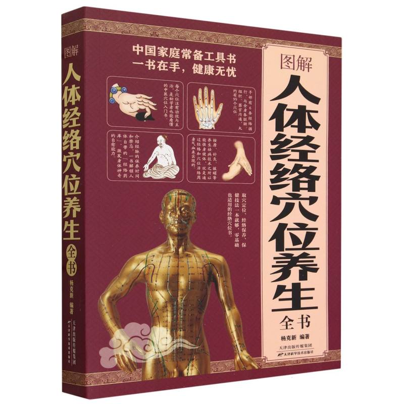图解人体经络穴位养生全书(附加码01)