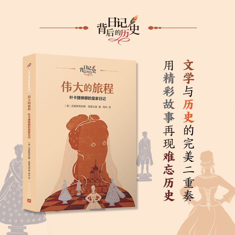 伟大的旅程:叶卡捷琳娜的皇家日记(日记背后的历史)