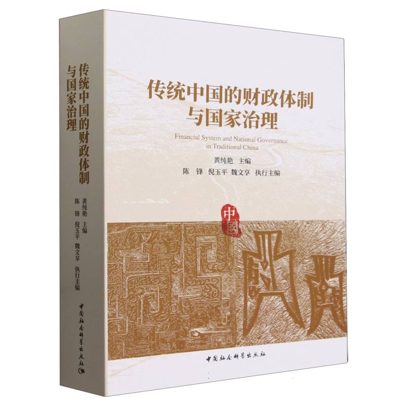 传统中国的财政体制与国家治理