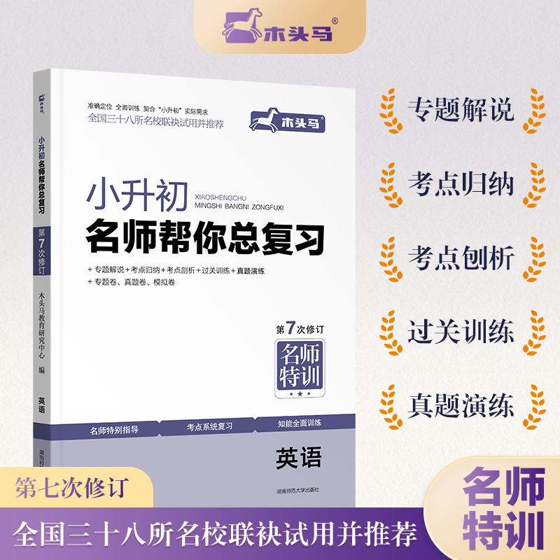 小升初名师帮你总复习英语7次修订