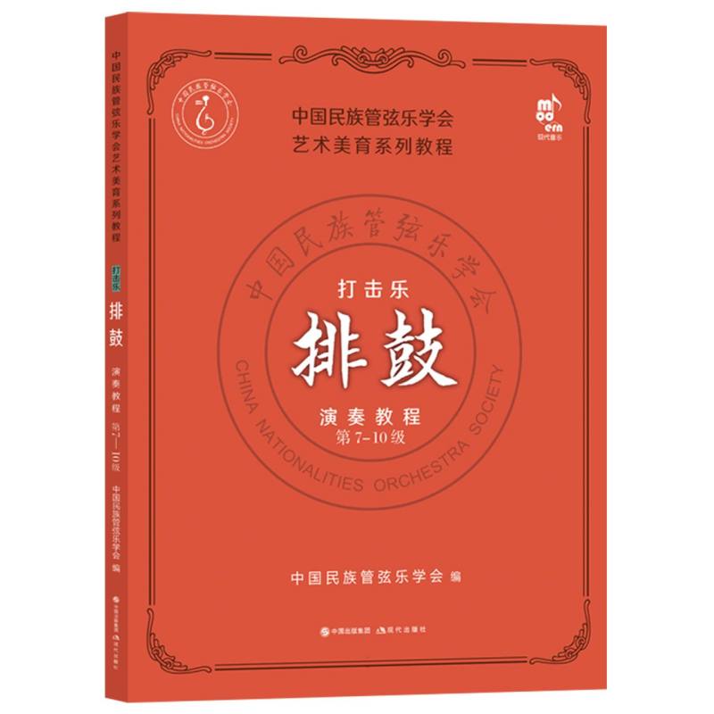 打击乐考级教程·排鼓（第7-10级）...