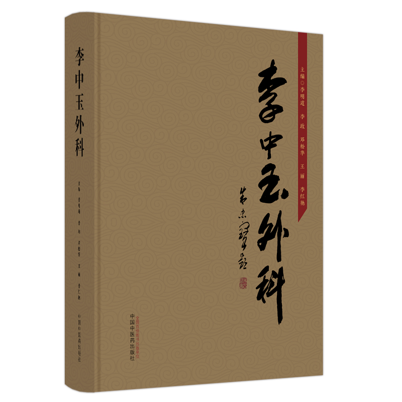 李中玉外科