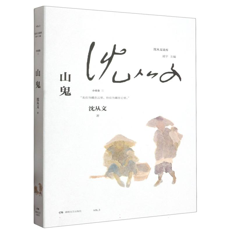 山鬼/沈从文读库