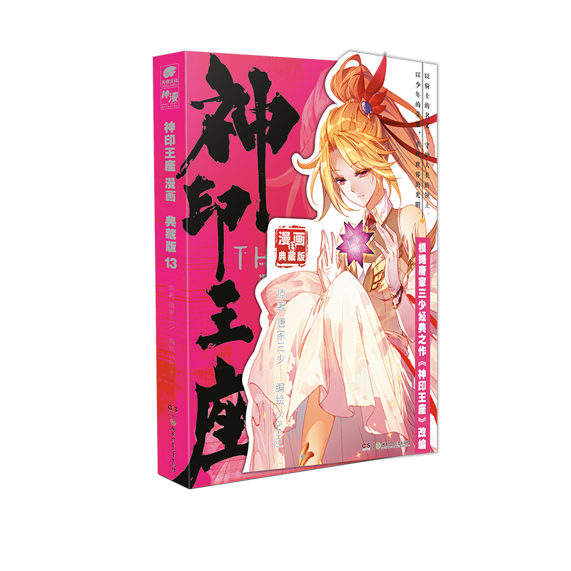 神印王座 漫画 典藏版13