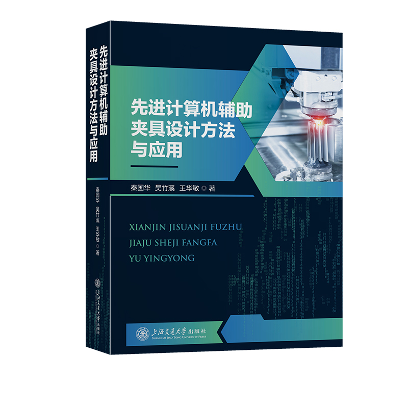 先进计算机辅助夹具设计方法与应用