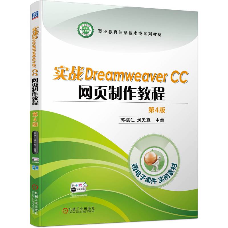 实战Dreamweaver CC 网页制作教程 第4版