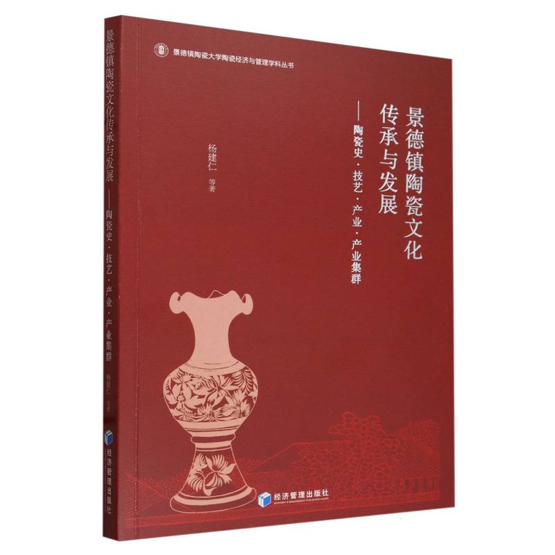 景德镇陶瓷文化传承与发展——陶瓷史·技艺·产业·产业集群