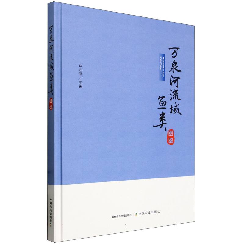万泉河流域鱼类图鉴