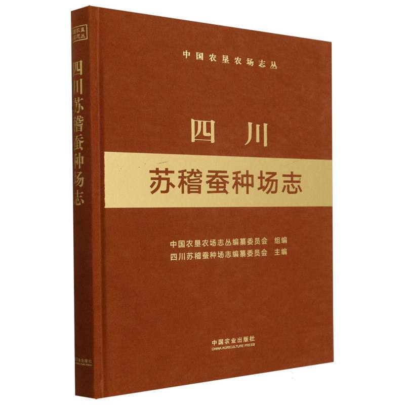 四川苏稽蚕种场志(中国农垦农场志丛)