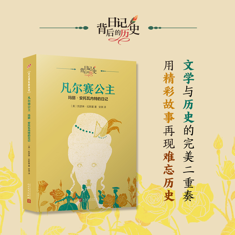 凡尔赛公主：玛丽·安托瓦内特的日记(日记背后的历史)