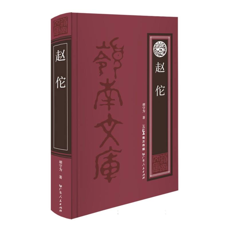 岭南文库-赵佗