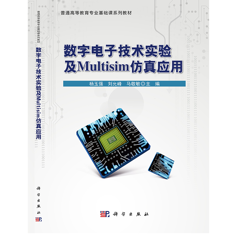 数字电子技术实验及Multisim仿真应用(普通高等教育专业基础课系列教材)
