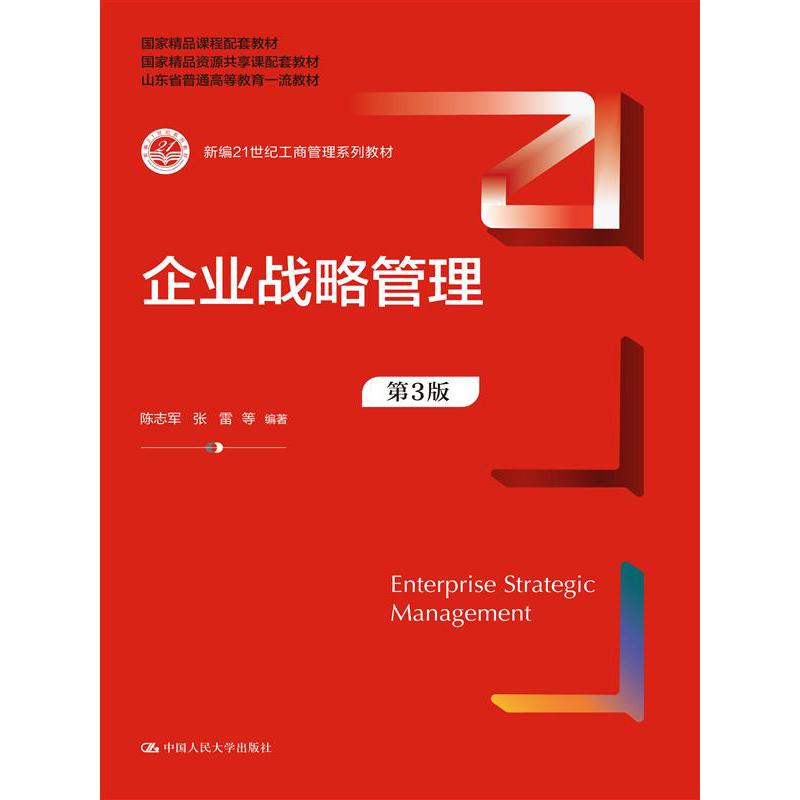 企业战略管理(第3版)