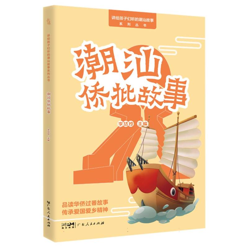 讲给孩子们听的潮汕故事-潮汕侨批故事