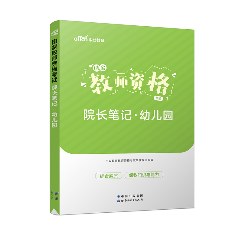 2024国家教师资格考试院长笔记·幼儿园