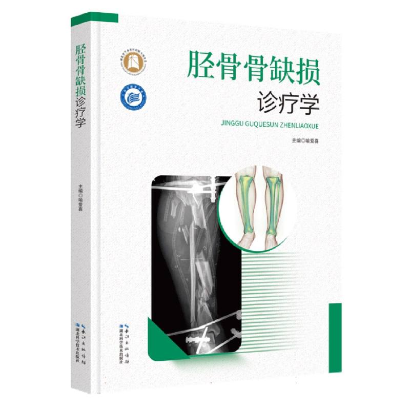 胫骨骨缺损诊疗学/长江医学文库