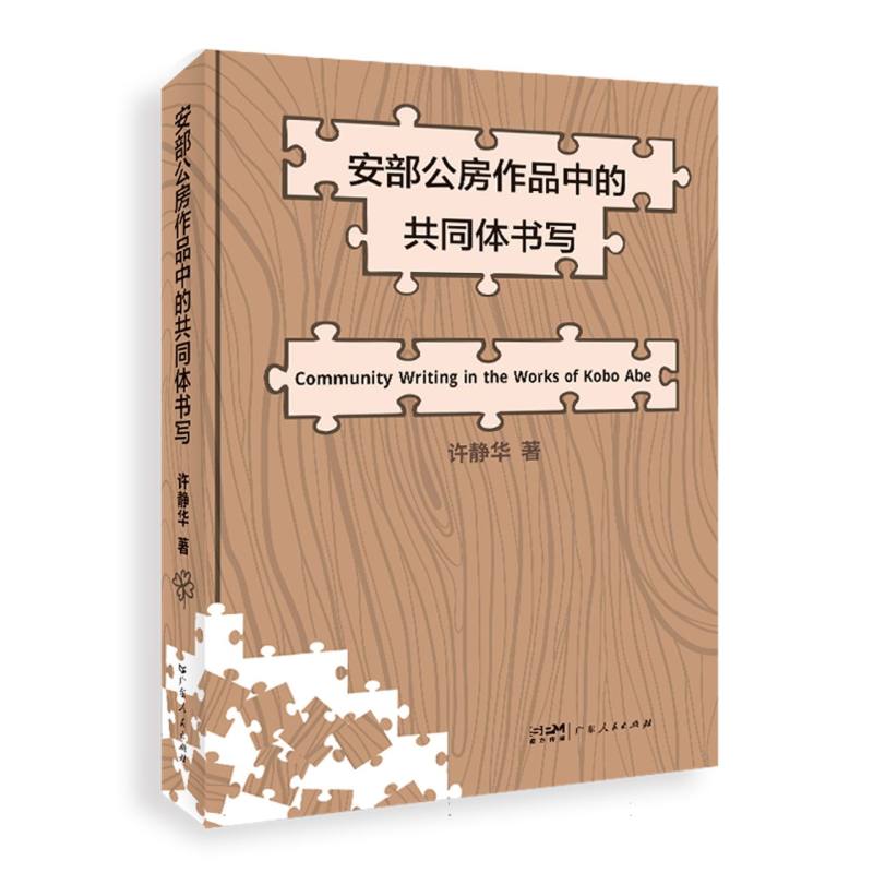 安部公房作品中的共同体书写