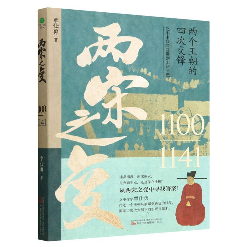 两宋之变(1100-1141)