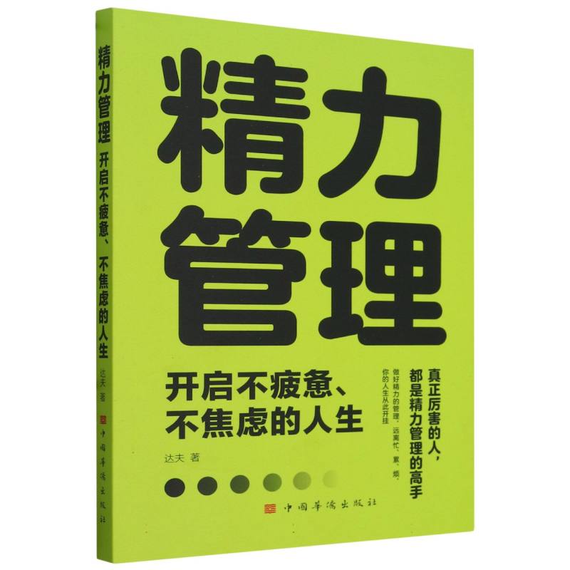 精力管理：开启不疲惫、不焦虑的人生