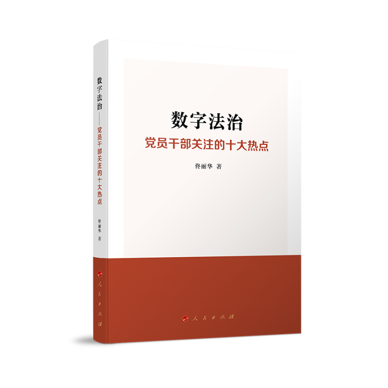 数字法治:党员干部关注的十大热点