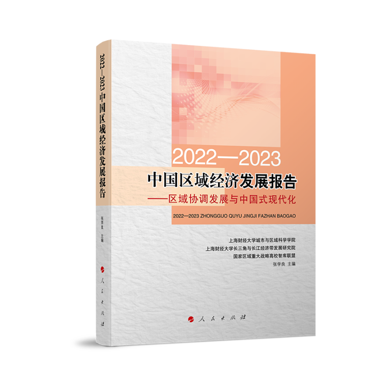 2022-2023中国区域经济发展报告:区域协调发展与中国式现代化