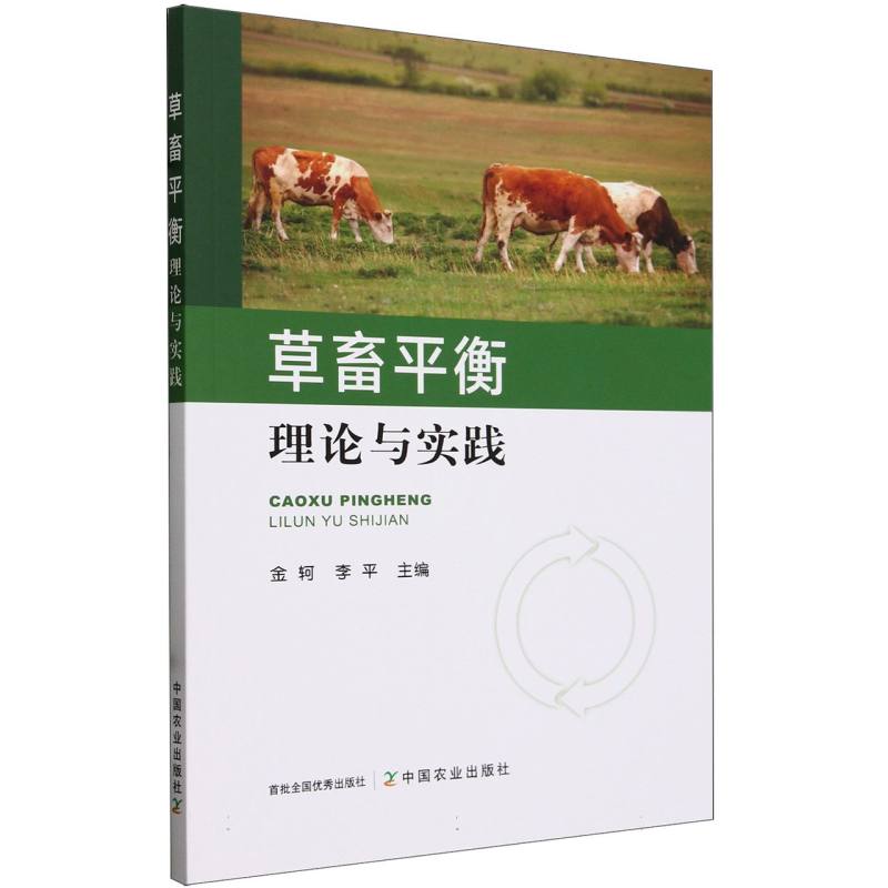 草畜平衡理论与实践