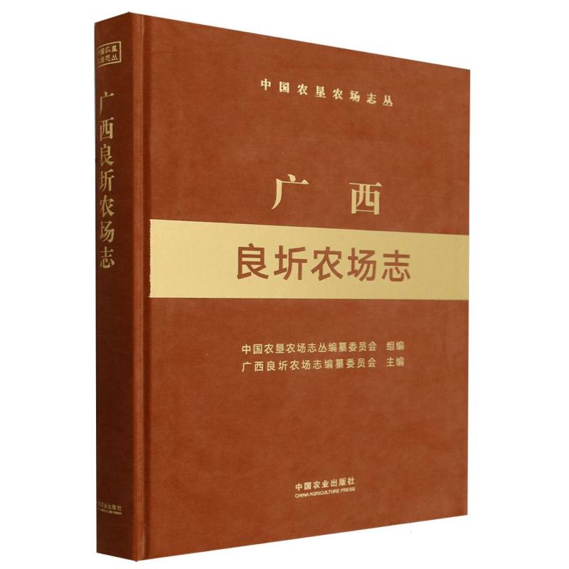 广西良圻农场志（中国农垦农场志丛）