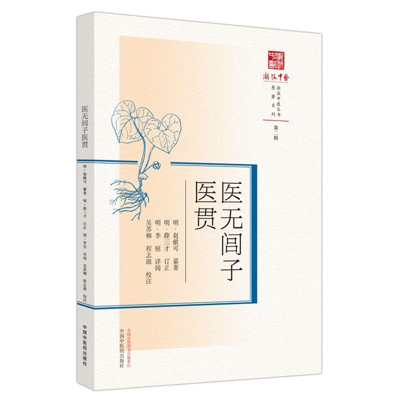 医无闾子医贯