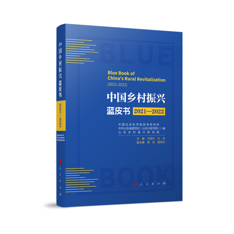 中国乡村振兴蓝皮书(2021—2022)