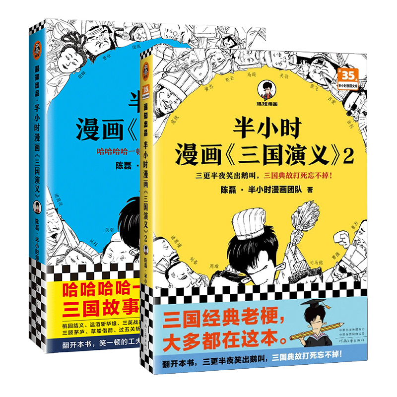 半小时漫画<三国演义> 全2册