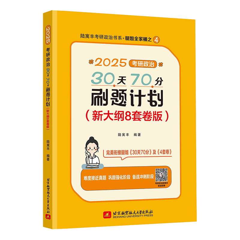 2025腿姐30天70分刷题计划（新大纲8套卷版）