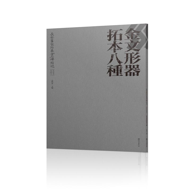 长安旧家珍藏金石碑帖选   党晴梵家藏本   金文形器拓本八种