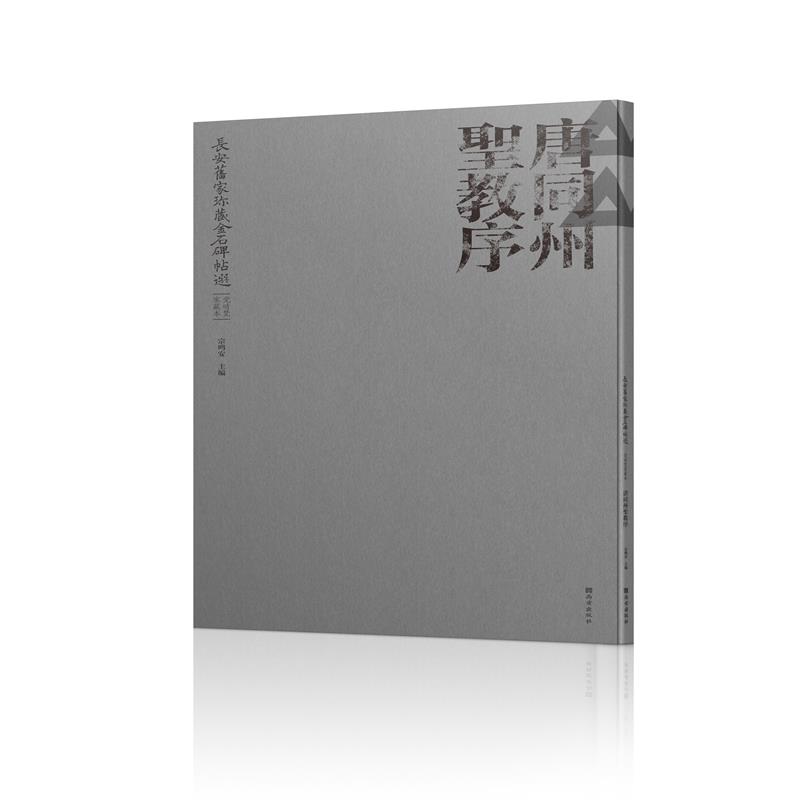 长安旧家珍藏金石碑帖选 · 党晴梵家藏本 ·唐同州圣教序