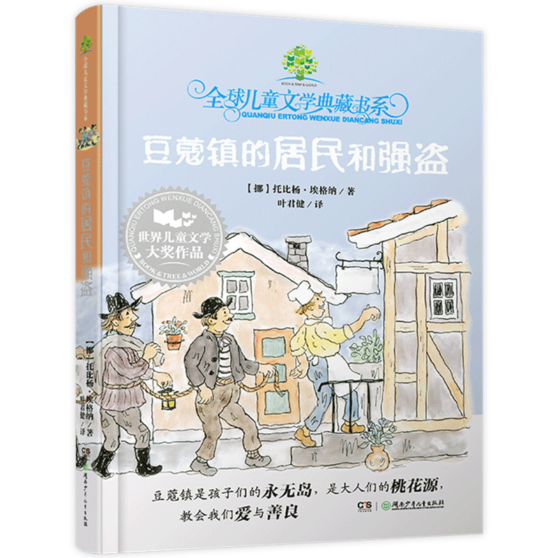 豆蔻镇的居民和强盗/全球儿童文学典藏书系