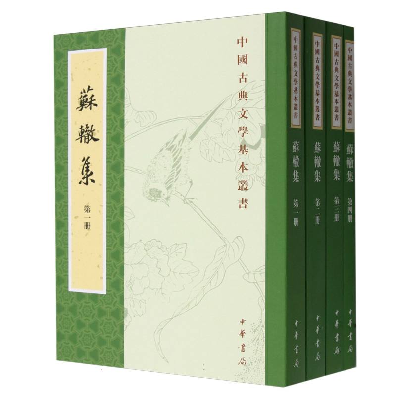 苏辙集（共4册）/中国古典文学基本丛书