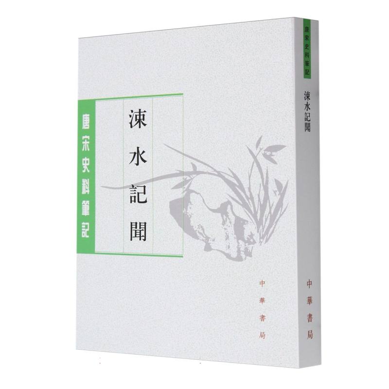 涑水记闻/唐宋史料笔记