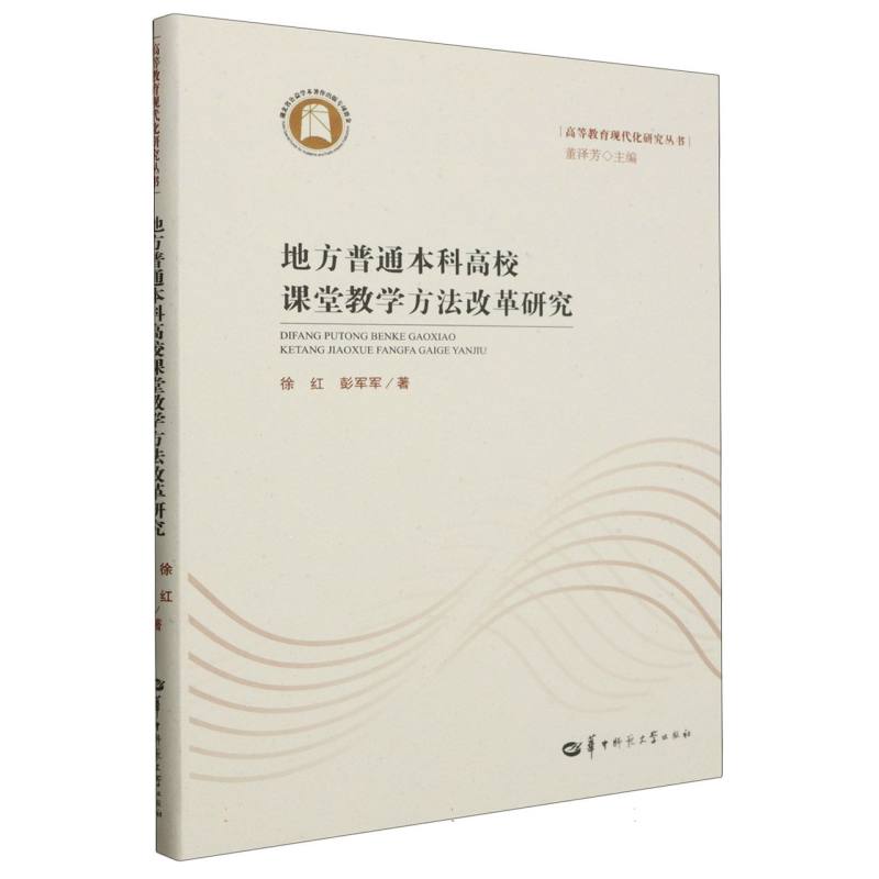 地方普通本科高校课堂教学方法改革研究