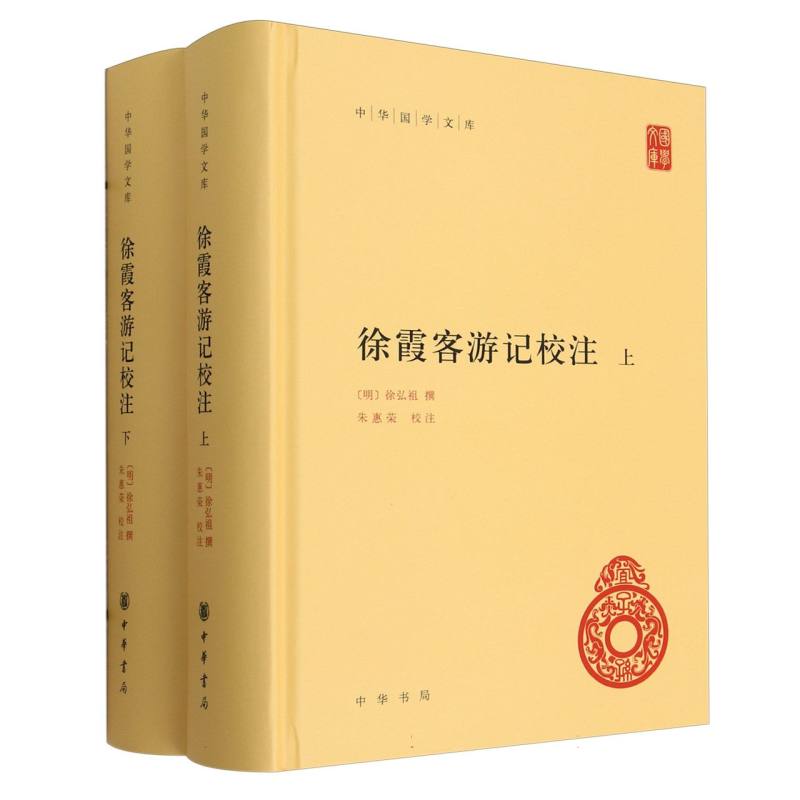徐霞客游记校注（上下）（精）/中华国学文库