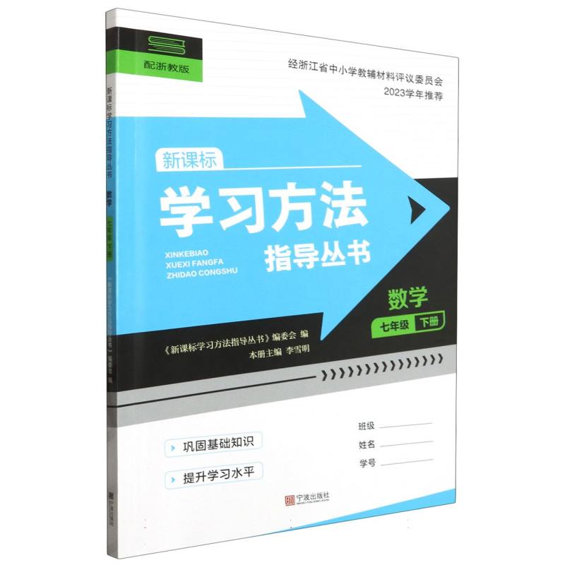 数学（7下配浙教版新课标）/学习方法指导丛书